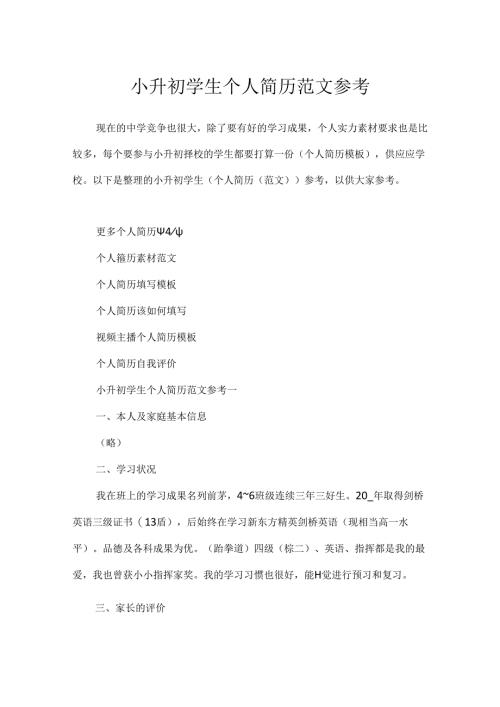 小升初学生个人简历范文参考.docx