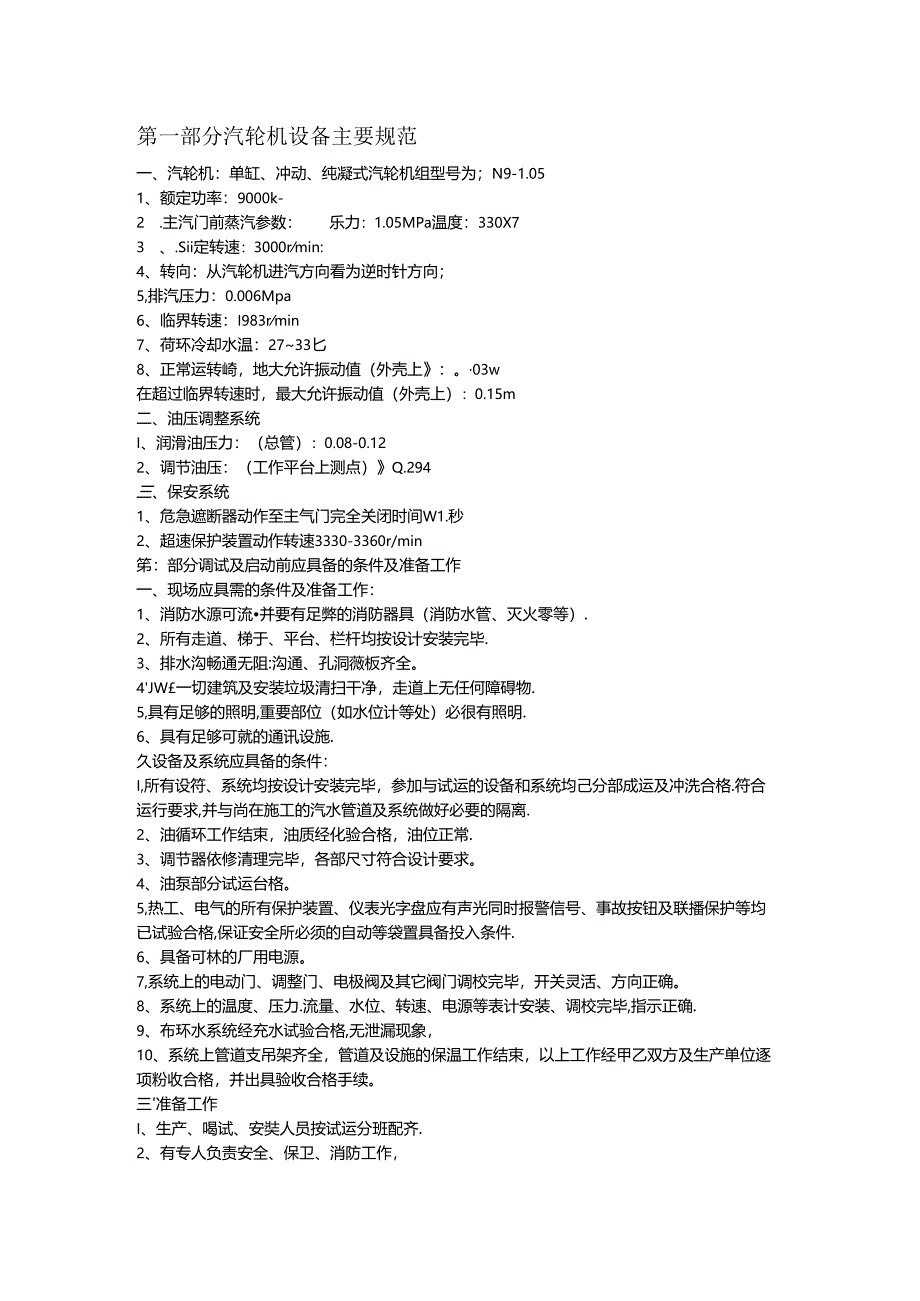 汽轮机整套启动调试方案.docx_第1页