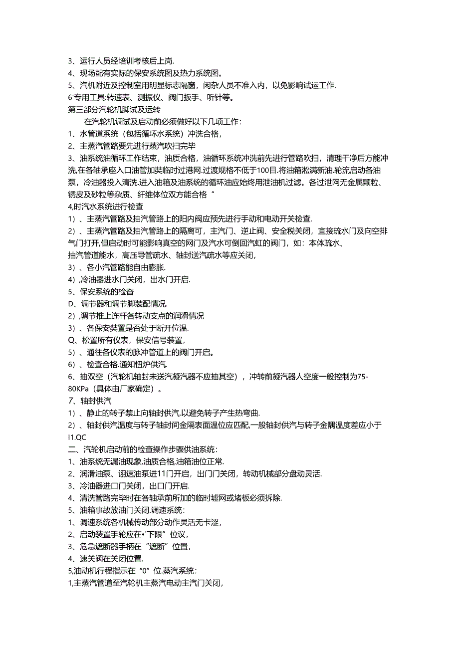 汽轮机整套启动调试方案.docx_第2页
