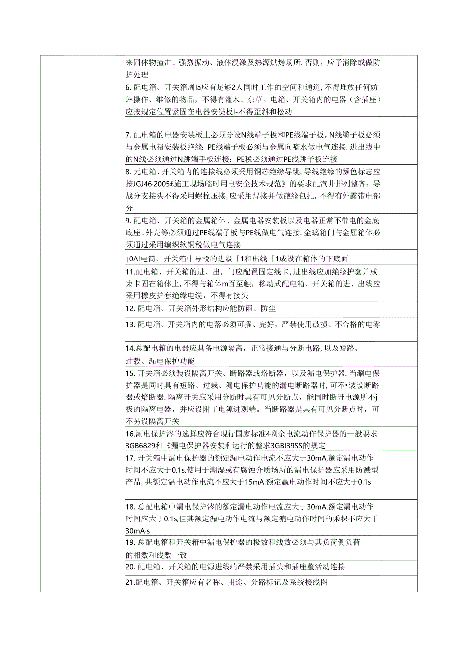 施工现场临时用电安全隐患排查表.docx_第3页