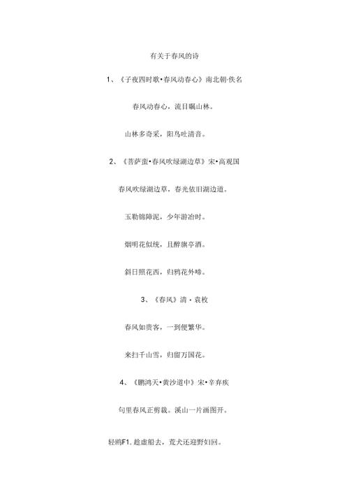 有关于春风的诗.docx