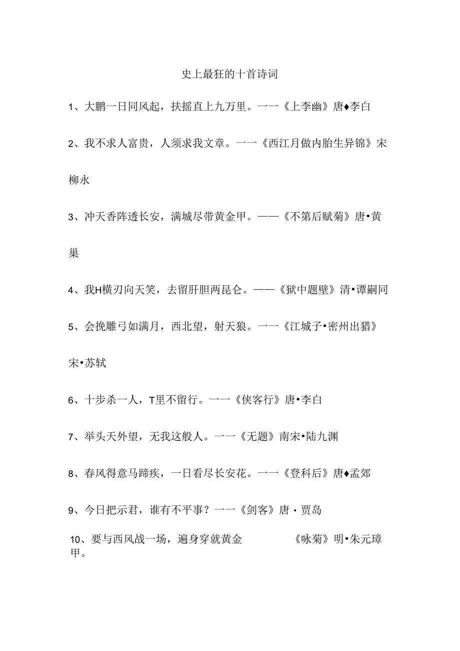 史上最狂的十首诗词.docx_第1页