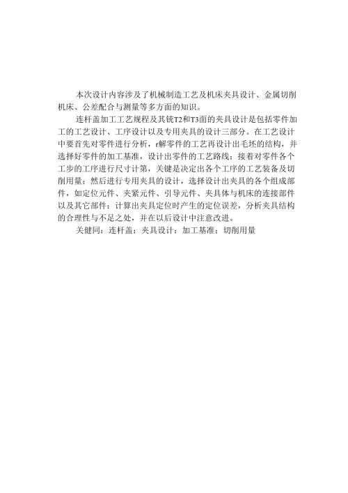 机械制造技术课程设计-连杆盖加工工艺及铣台阶面夹具设计.docx