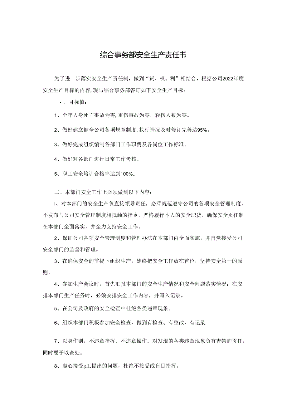 综合事务部安全生产责任书.docx_第1页
