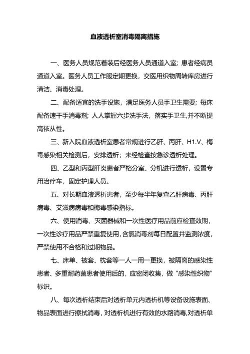血液透析室消毒隔离措施.docx