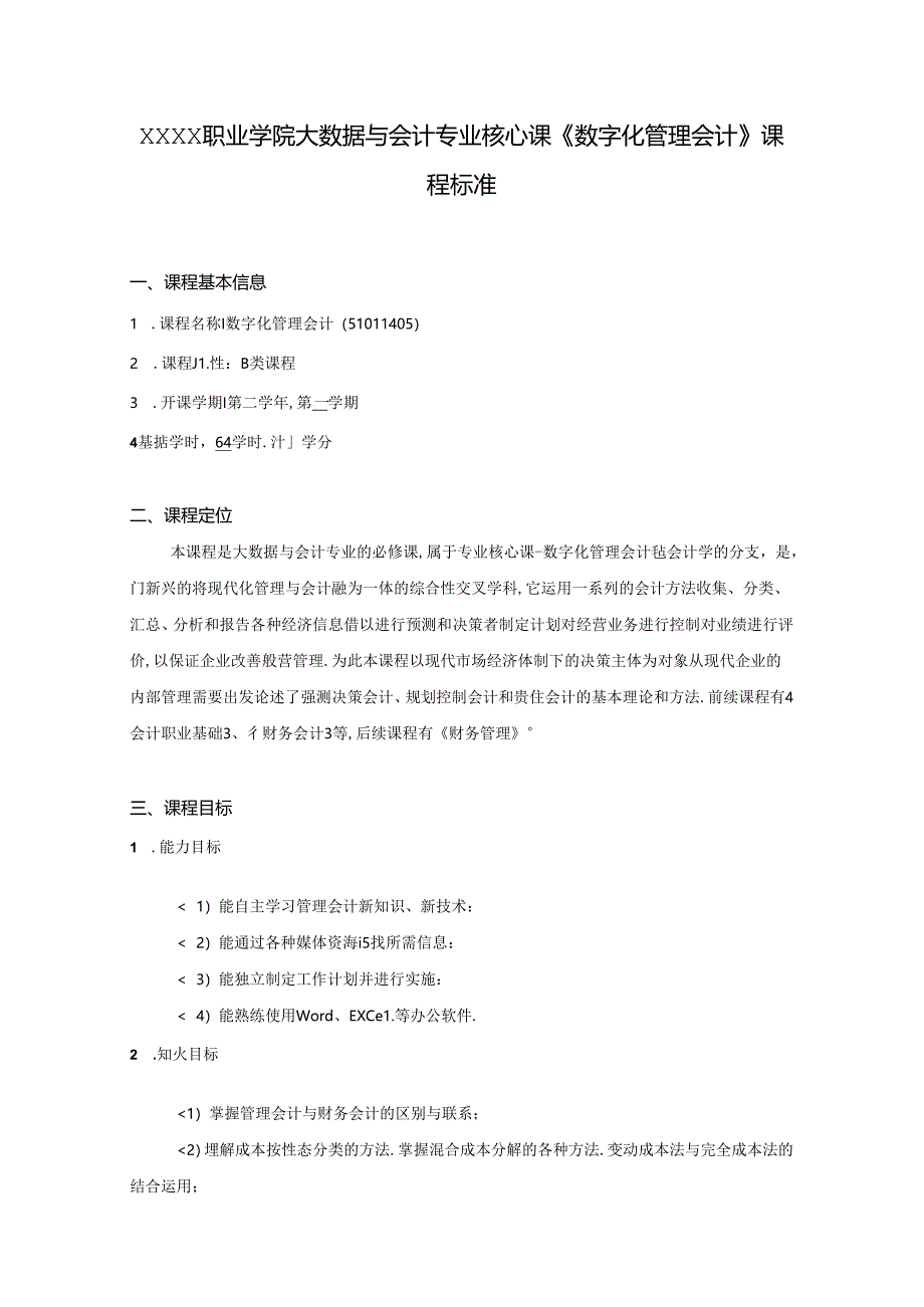 职业学院大数据与会计专业核心课《数字化管理会计》课程标准.docx_第1页