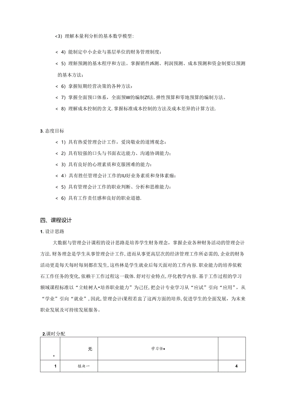 职业学院大数据与会计专业核心课《数字化管理会计》课程标准.docx_第2页