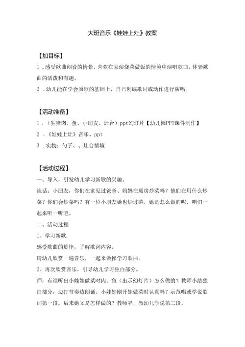 幼儿园大班音乐《娃娃上灶》教案.docx