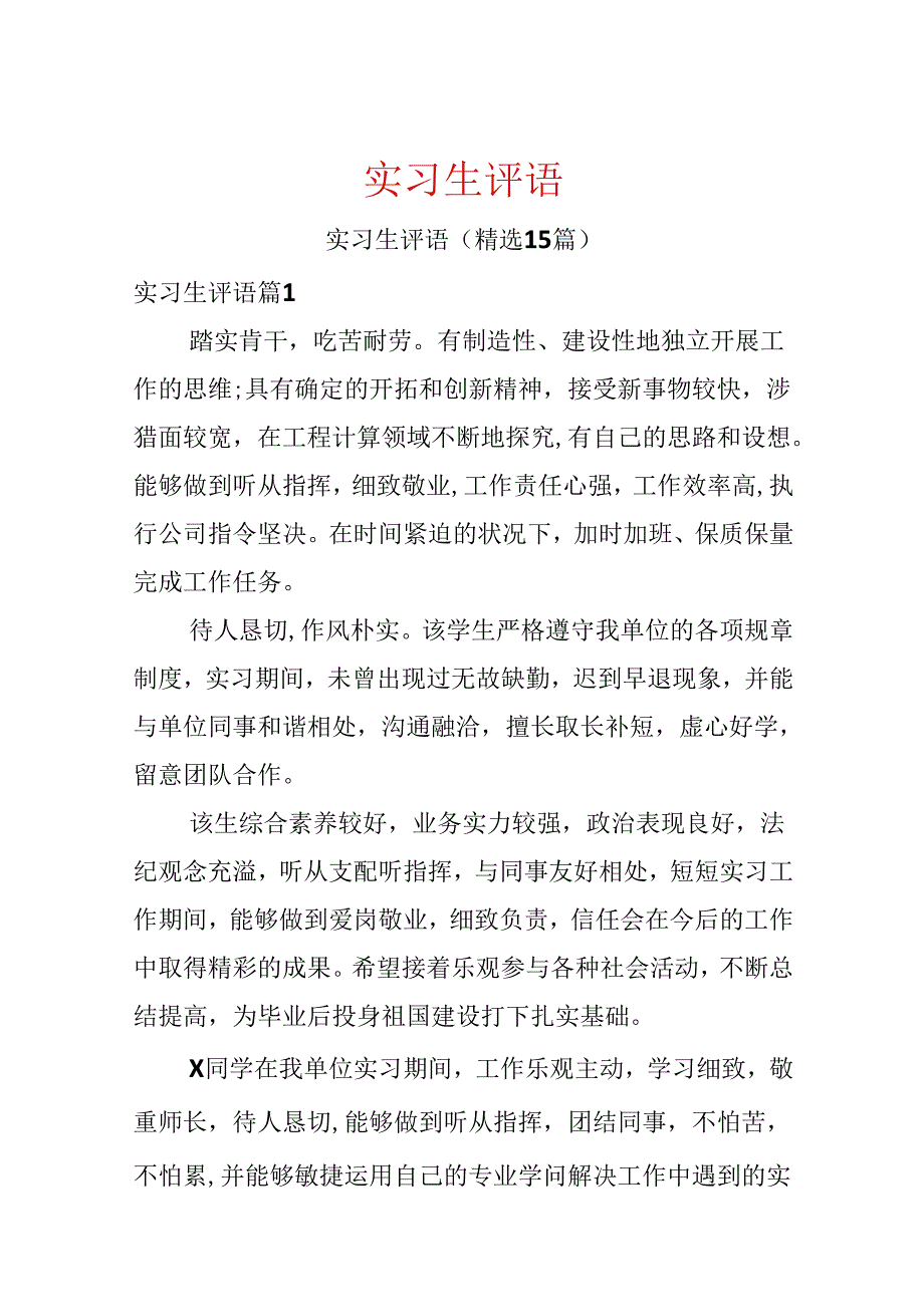 实习生评语.docx_第1页