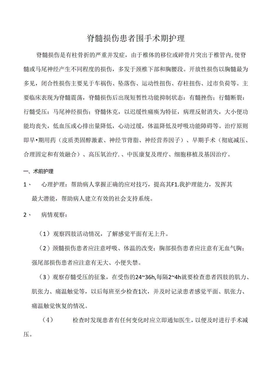脊髓损伤患者围手术期护理.docx_第1页