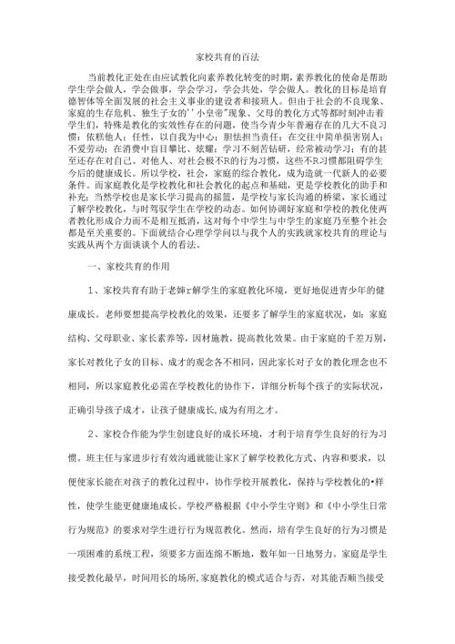 家校共育的看法.docx