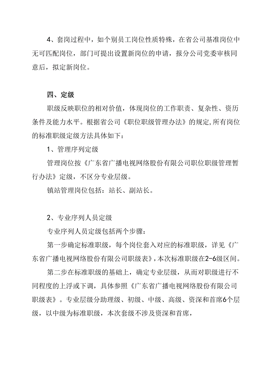 江门分公司镇站套岗定级和薪酬套改实施细则（20170619）.docx_第2页
