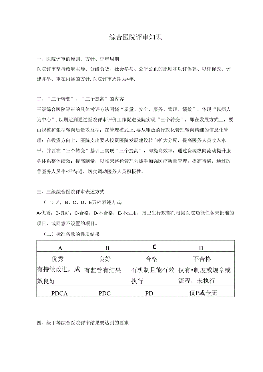 综合医院评审知识.docx_第1页