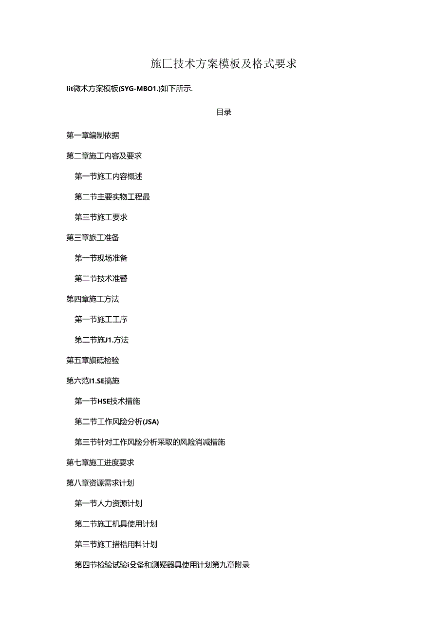 施工技术方案模板及格式要求.docx_第1页
