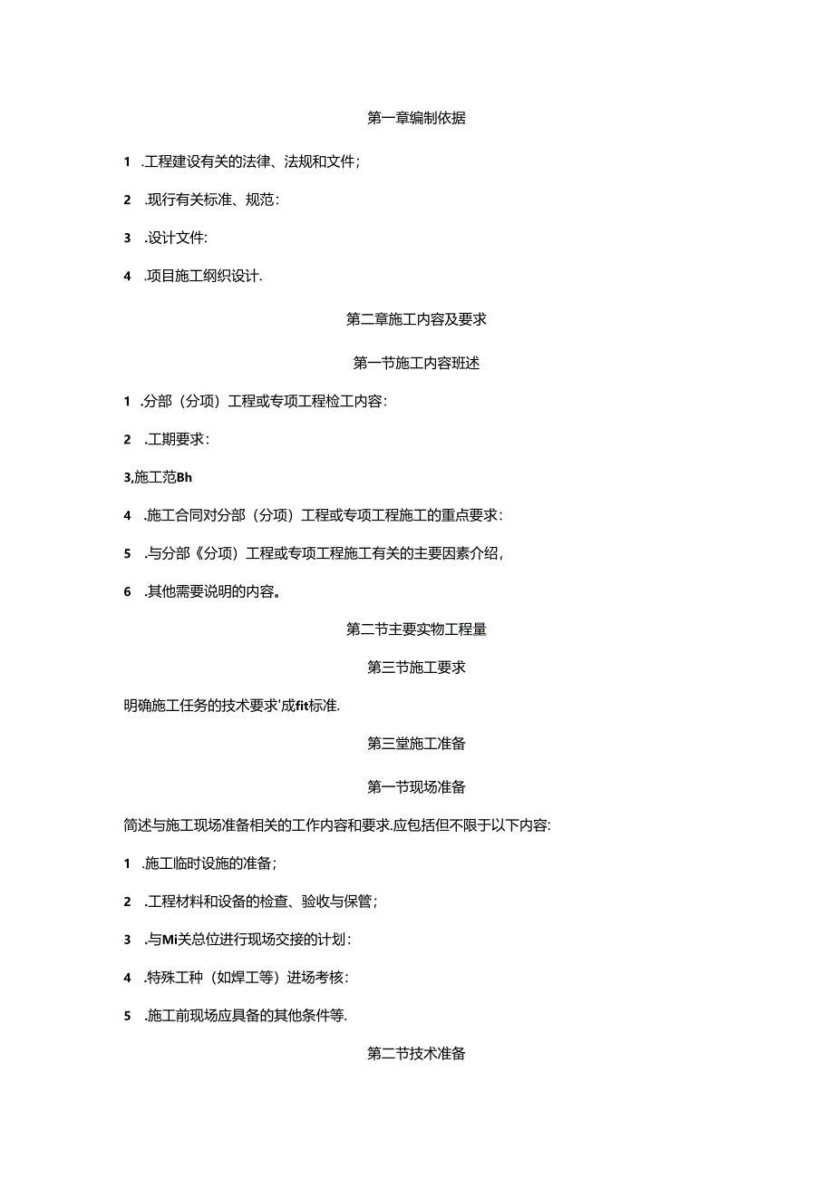 施工技术方案模板及格式要求.docx_第2页