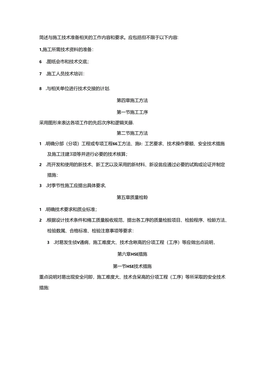 施工技术方案模板及格式要求.docx_第3页