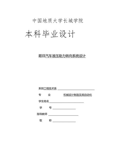 毕业设计（论文）-汽车液压助力转向系统的设计.docx