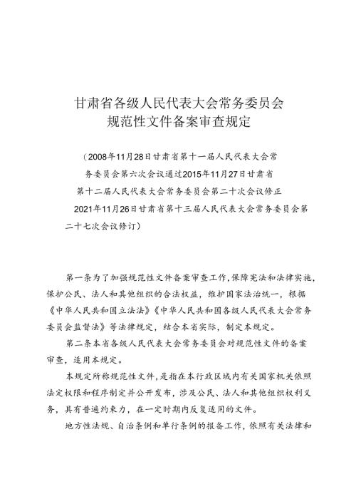 甘肃省各级人民代表大会常务委员会规范性文件备案审查规定（2022年1月1日实施）.docx