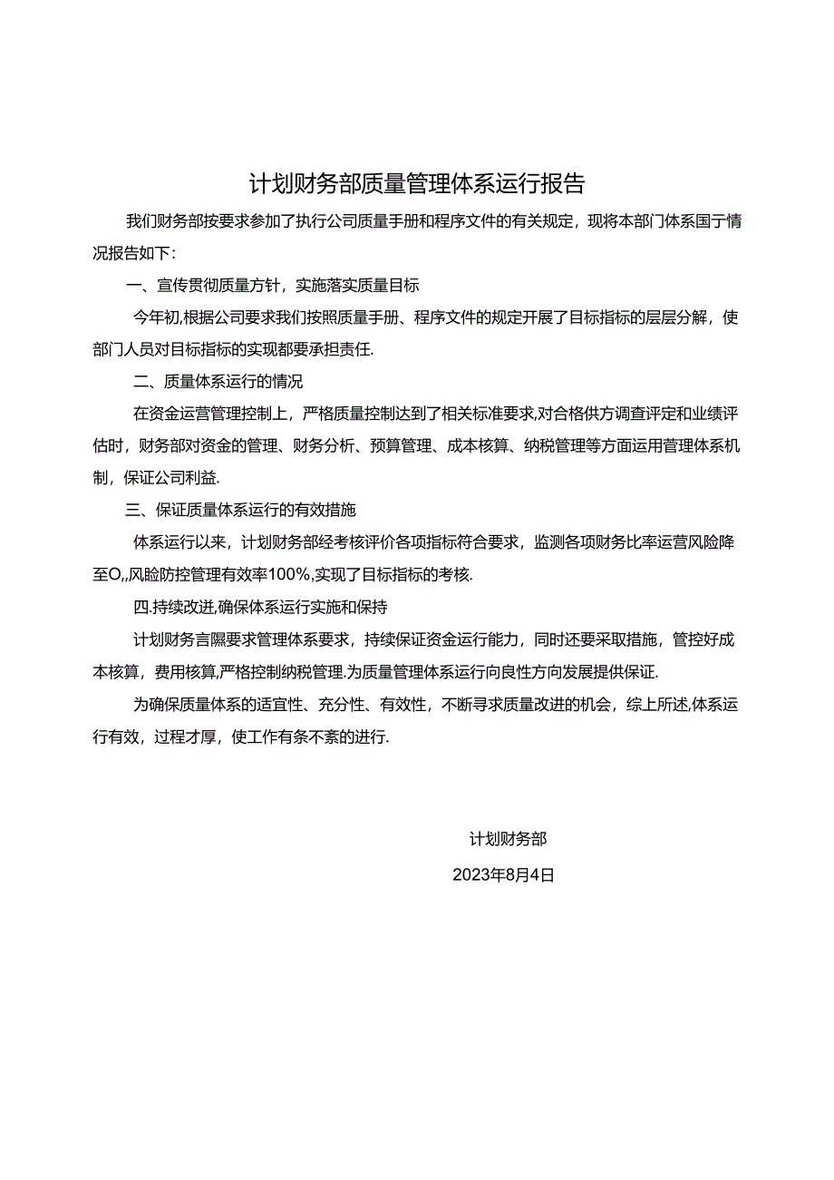 管理评审-计划财务部质量体系运行报告.docx_第2页