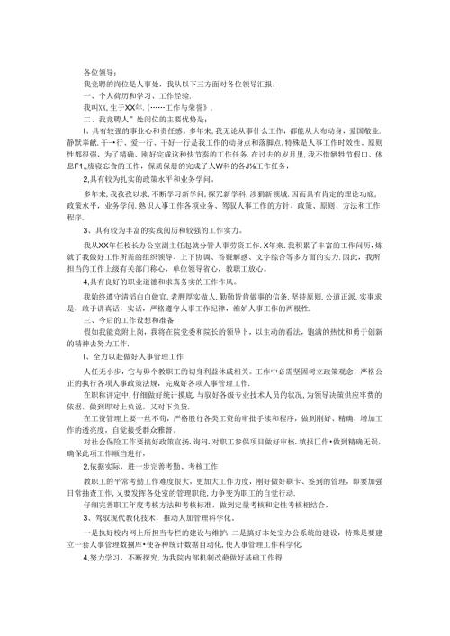 学校人事处岗位竞争演说_0.docx