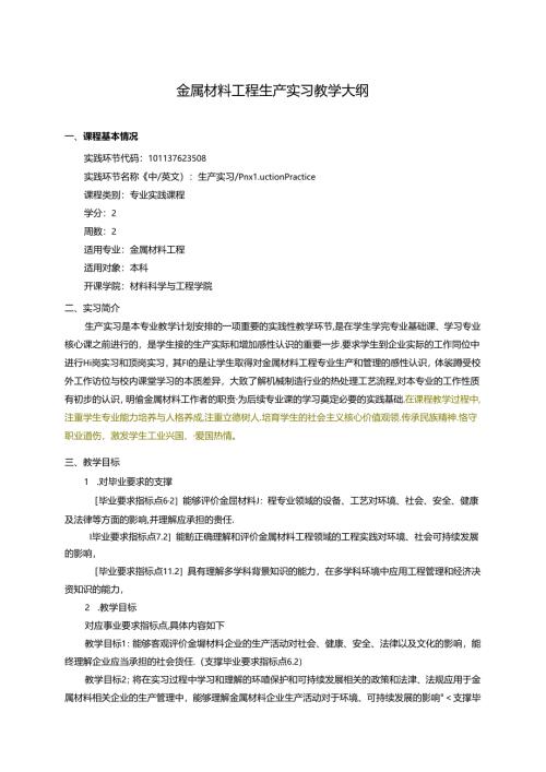 金属材料工程专业生产实习教学大纲.docx