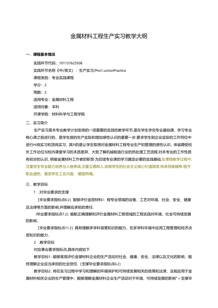 金属材料工程专业生产实习教学大纲.docx_第1页