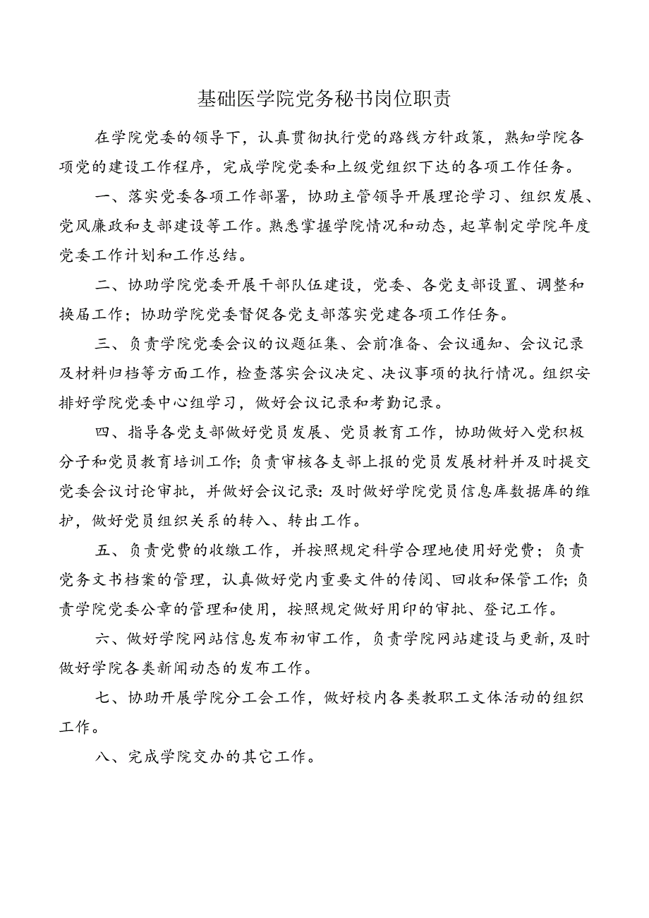 基础医学院党务秘书岗位职责.docx_第1页