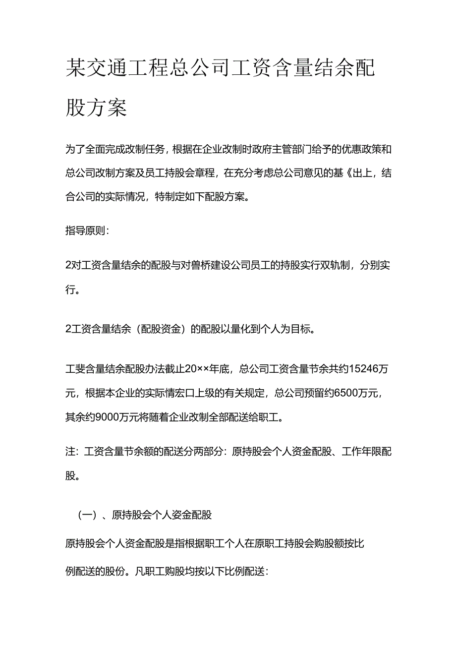 某交通工程总公司工资含量结余配股方案全套.docx_第1页