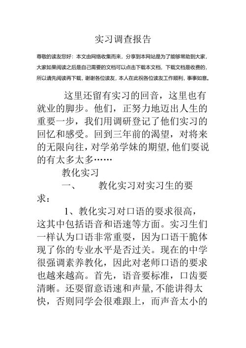 实习调查报告.docx