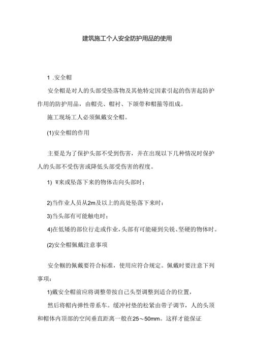 建筑施工个人安全防护用品的使用.docx