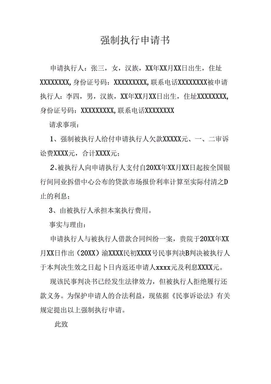 强制执行申请书.docx_第1页