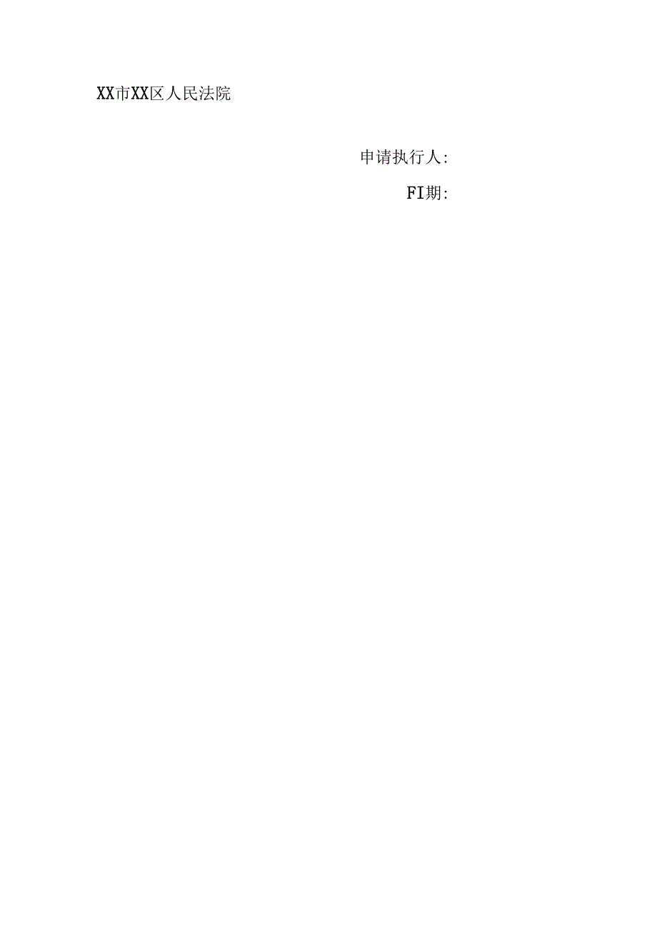 强制执行申请书.docx_第2页