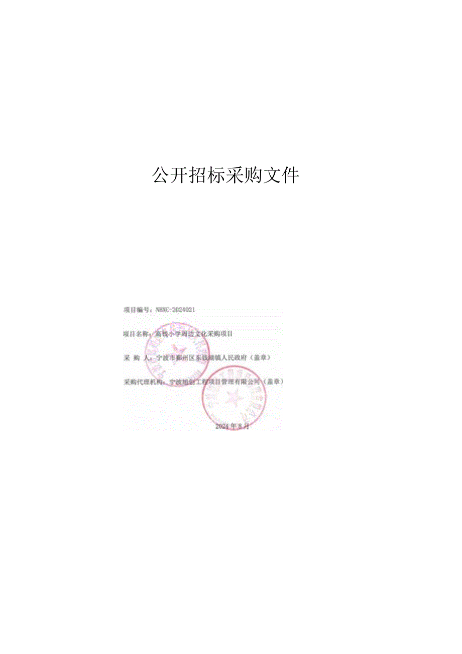 高钱小学周边文化采购项目招标文件.docx_第1页