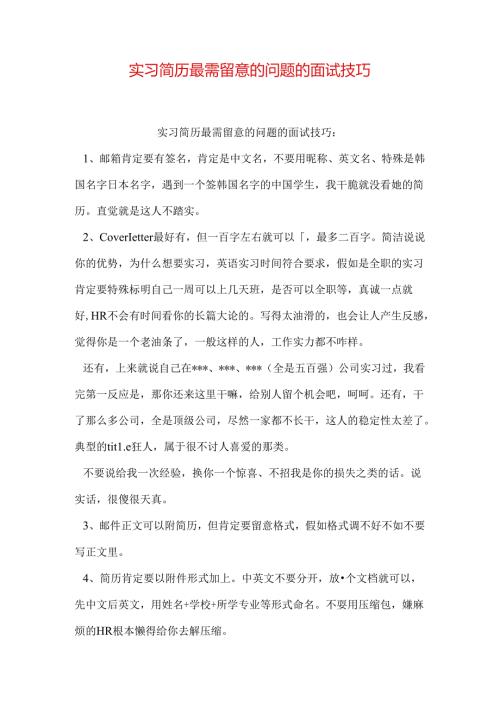 实习简历最需注意的问题的面试技巧.docx