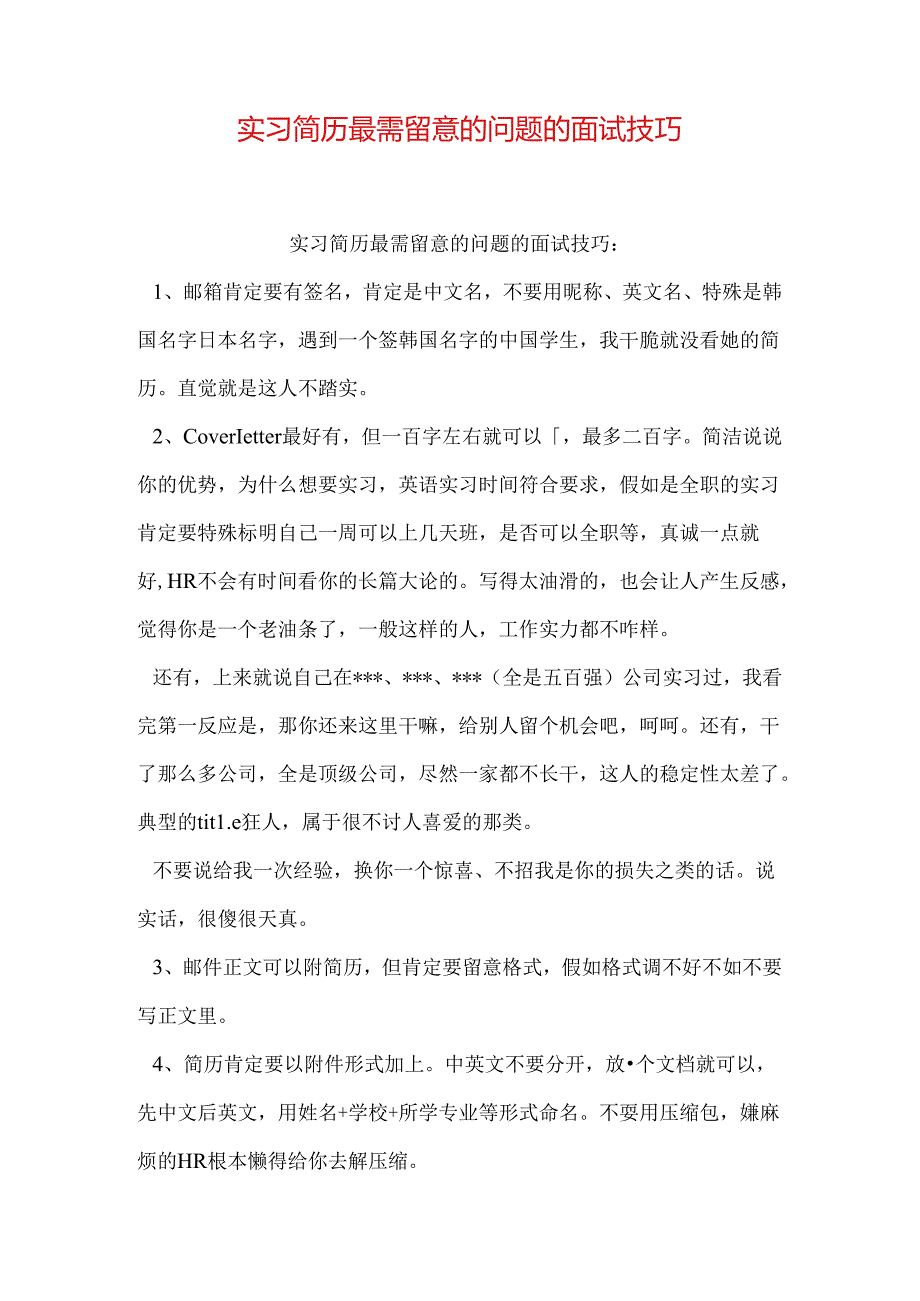 实习简历最需注意的问题的面试技巧.docx_第1页