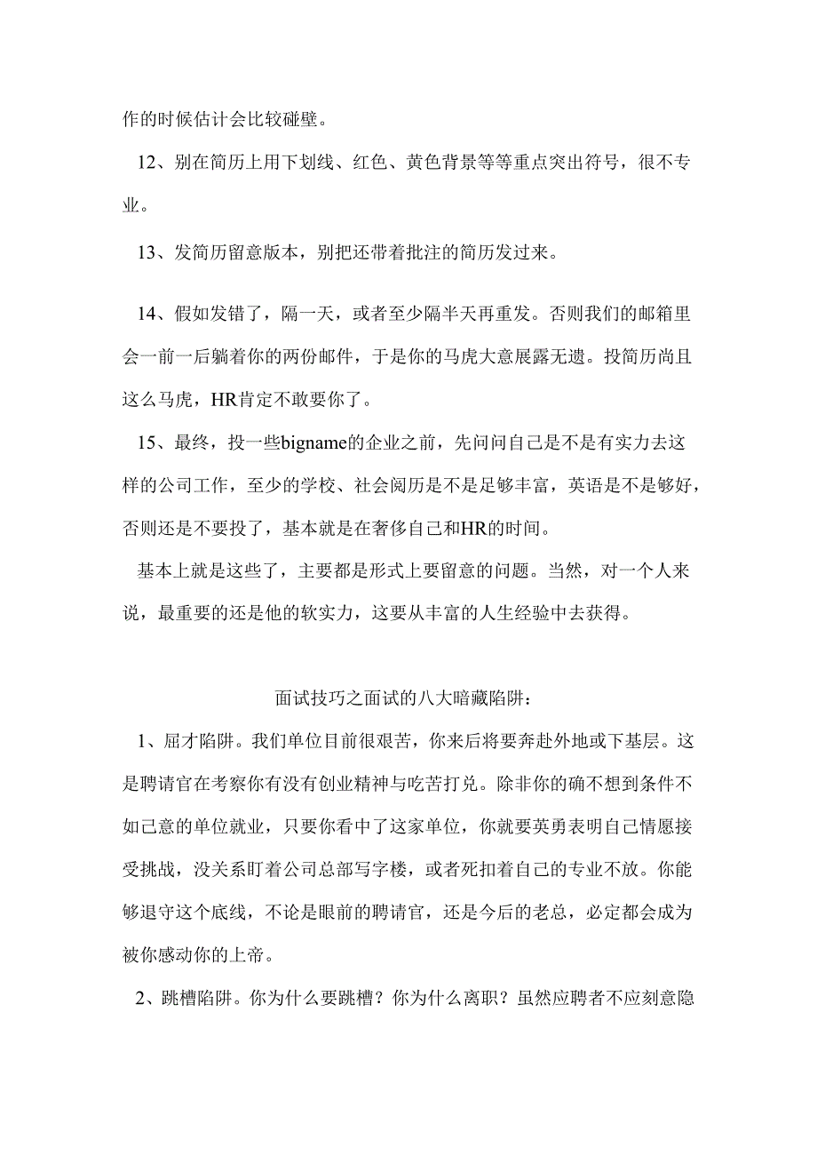 实习简历最需注意的问题的面试技巧.docx_第3页