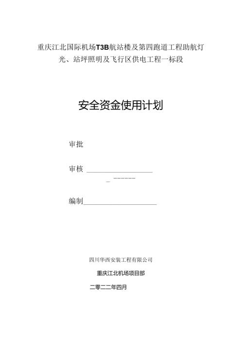安全资金使用计划.docx
