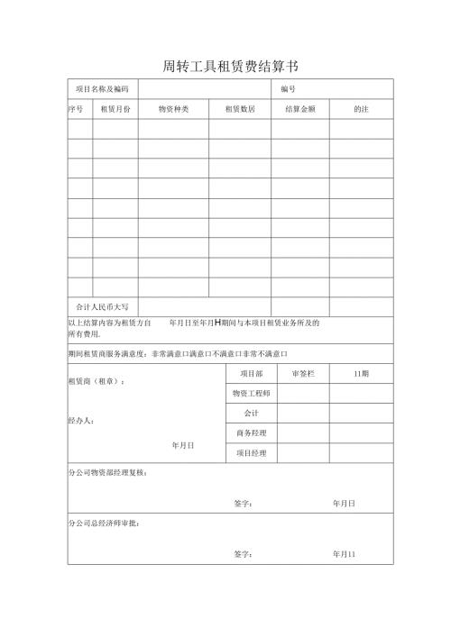 周转工具租赁费结算书.docx