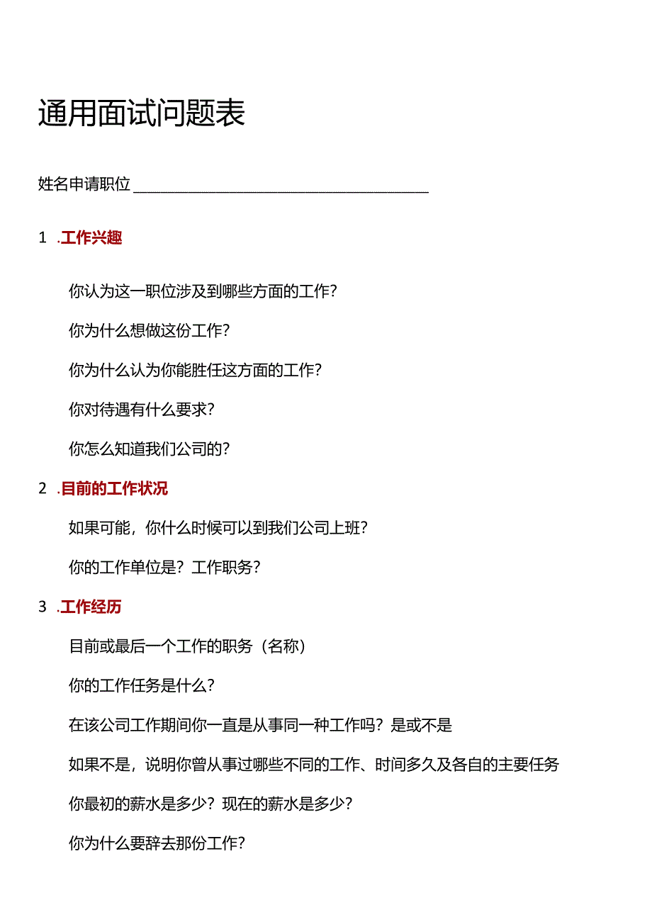 通用面试问题表范文.docx_第1页