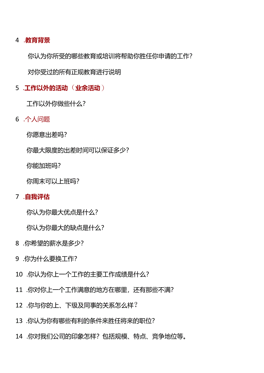 通用面试问题表范文.docx_第2页