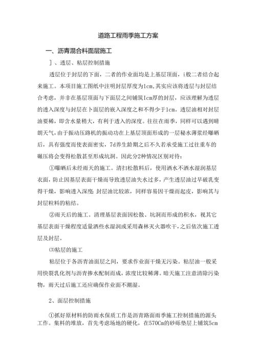 道路工程雨季施工方案.docx