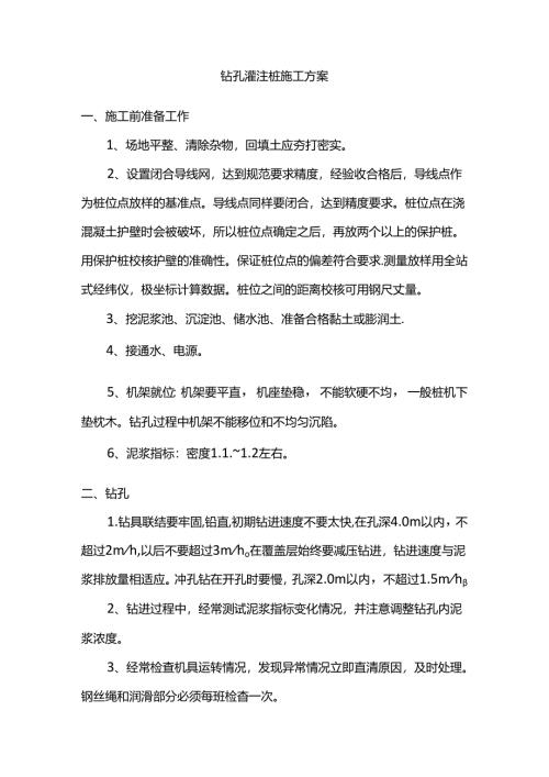 钻孔灌注桩施工方案.docx