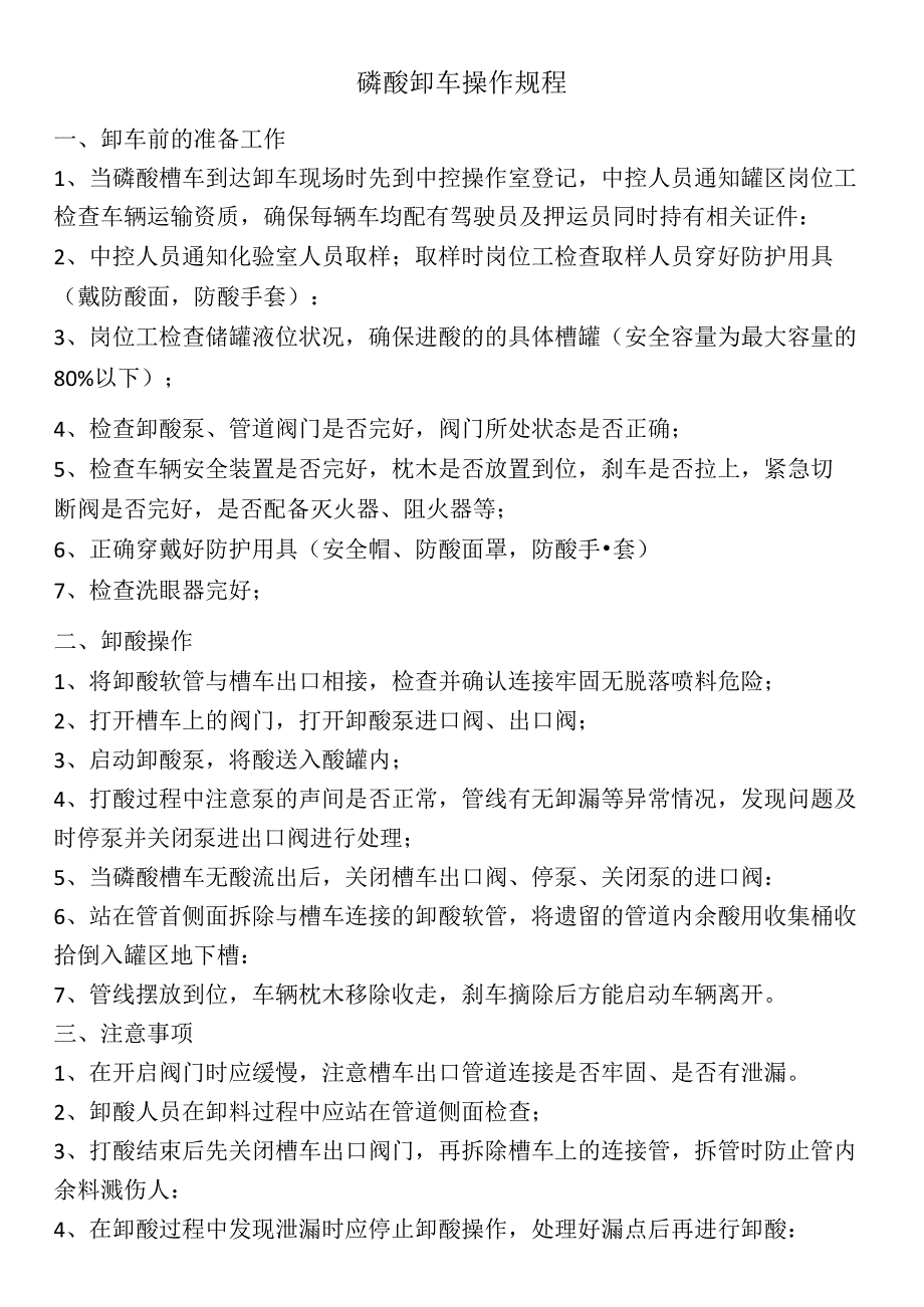 磷酸卸车操作规程.docx_第1页