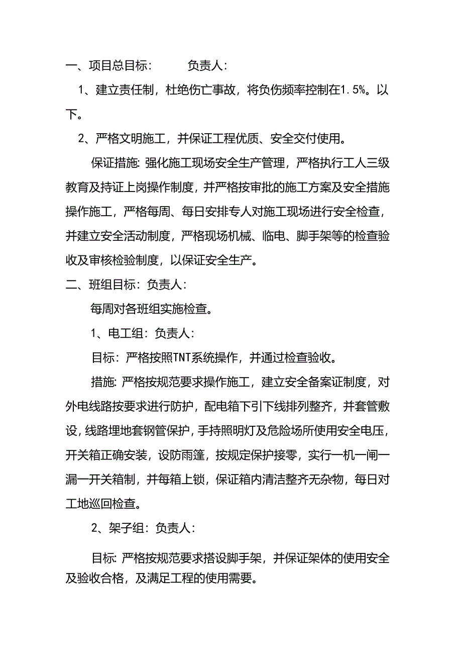施工安全责任目标分解措施.docx_第1页