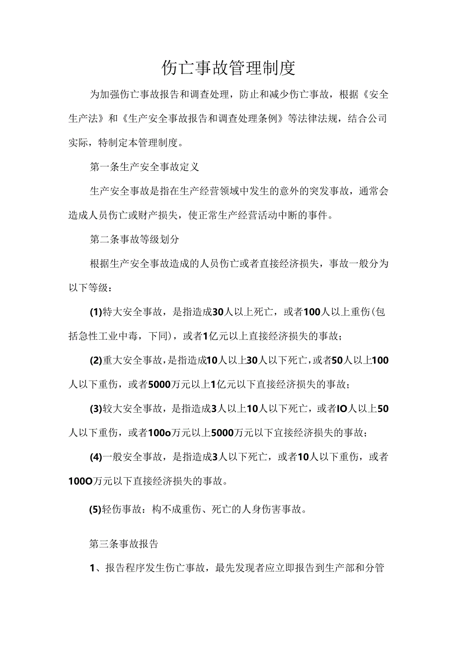 某企业伤亡事故管理制度.docx_第1页