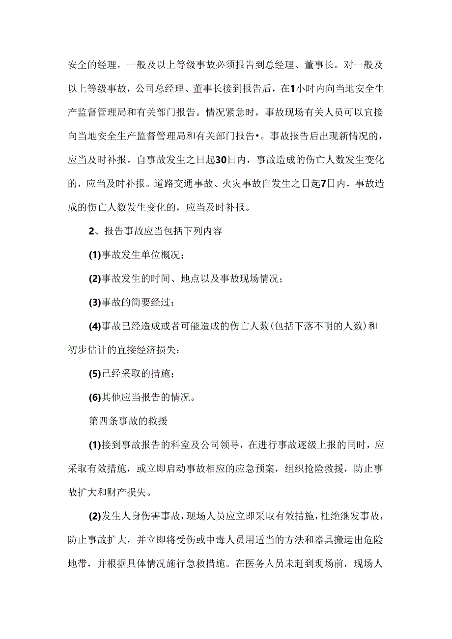 某企业伤亡事故管理制度.docx_第2页