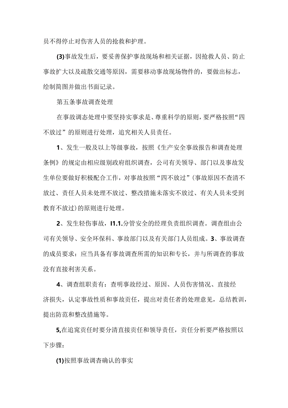 某企业伤亡事故管理制度.docx_第3页