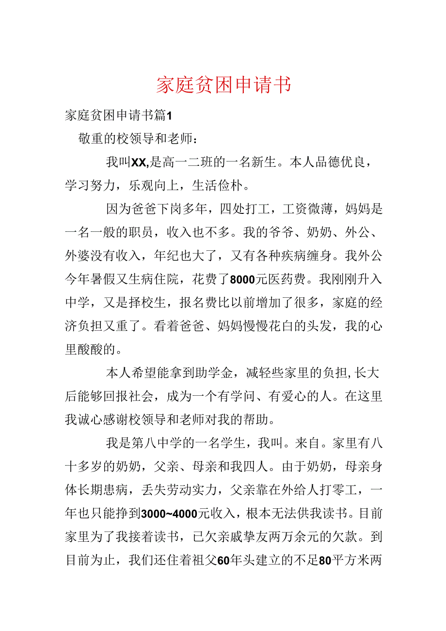家庭贫困申请书.docx_第1页