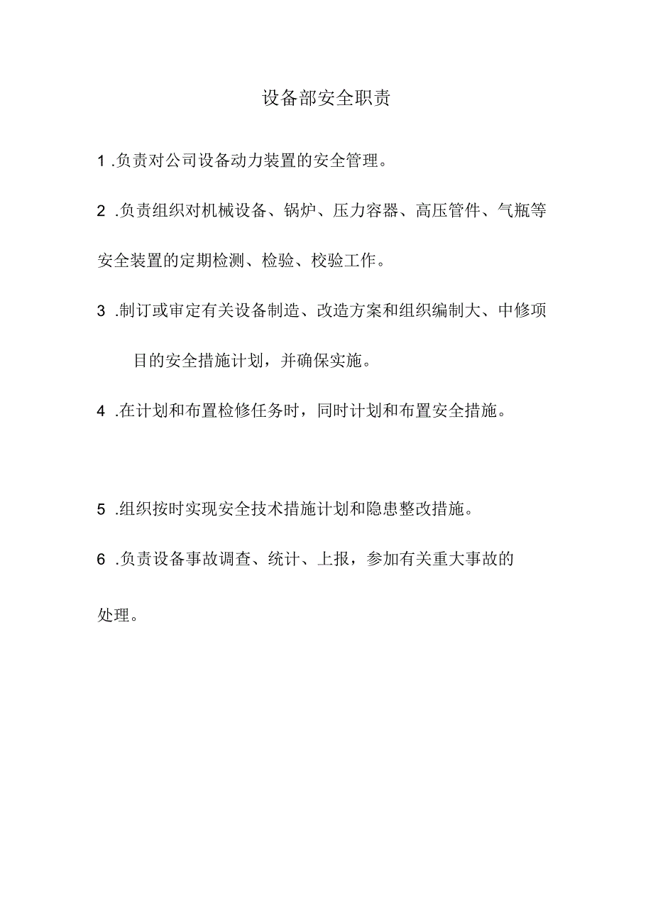设备部安全职责.docx_第1页