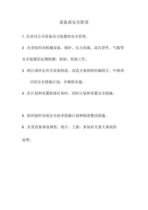 设备部安全职责.docx
